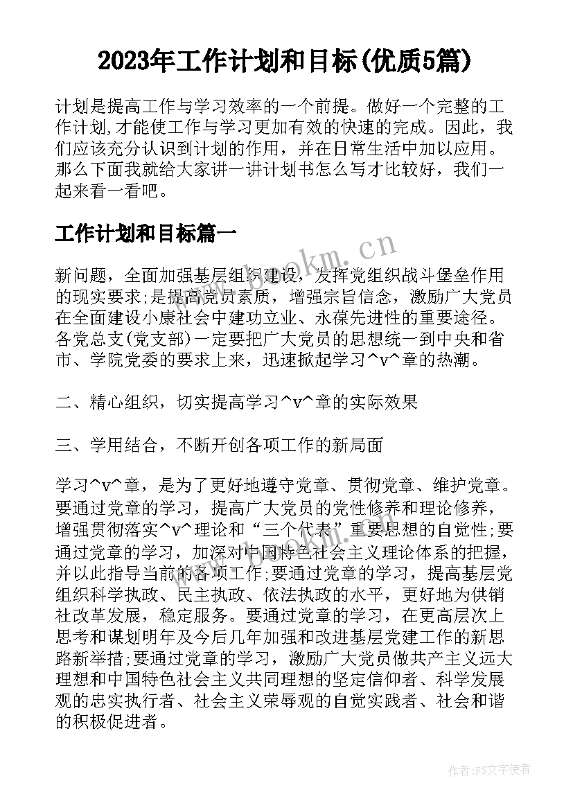 2023年工作计划和目标(优质5篇)