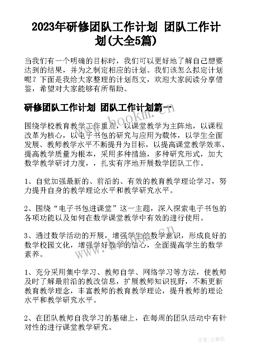 2023年研修团队工作计划 团队工作计划(大全5篇)