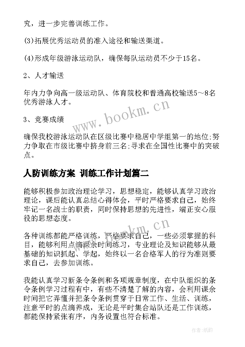 人防训练方案 训练工作计划(实用5篇)