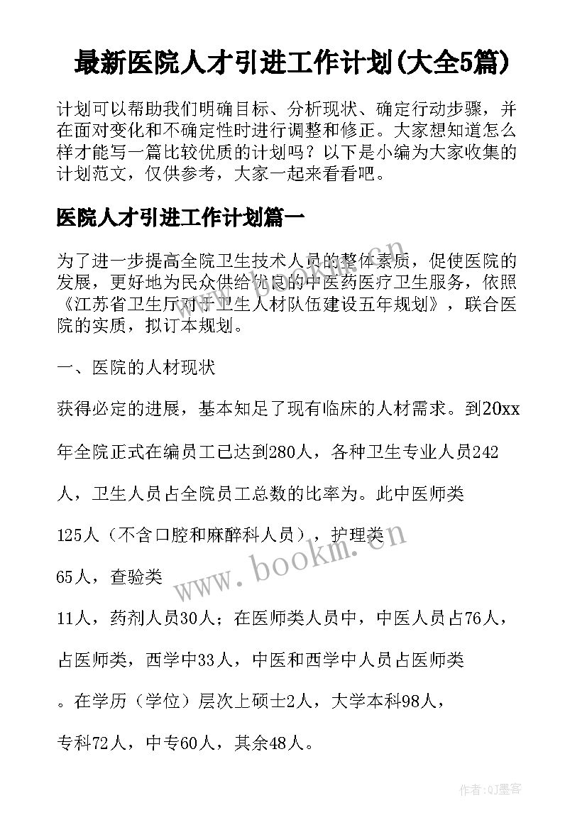 最新医院人才引进工作计划(大全5篇)