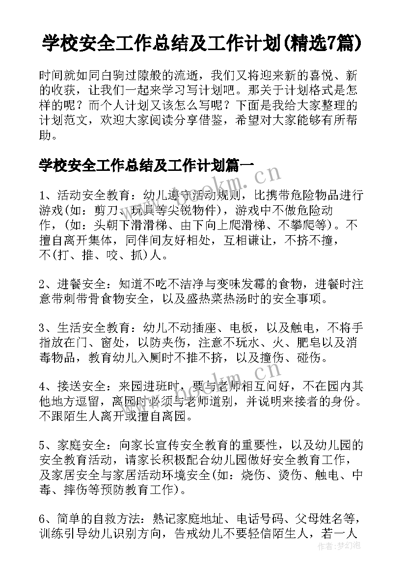 学校安全工作总结及工作计划(精选7篇)