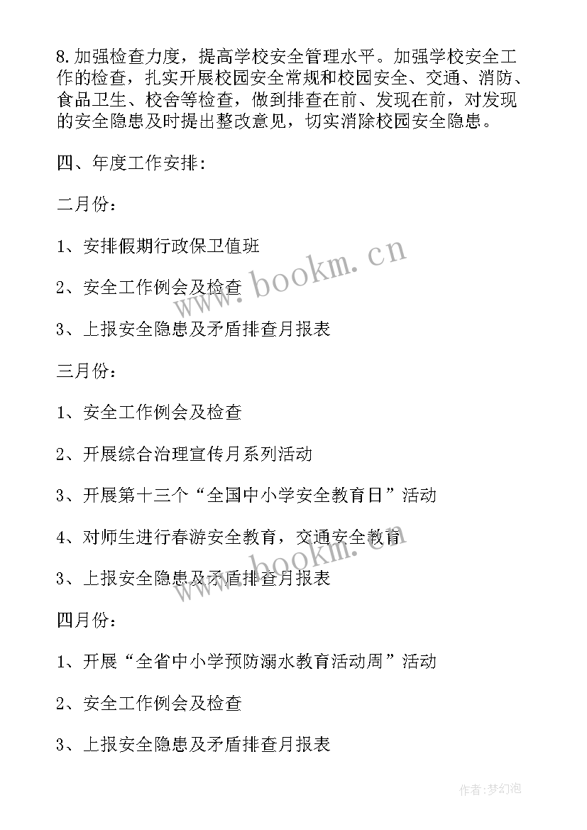 学校安全工作总结及工作计划(精选7篇)