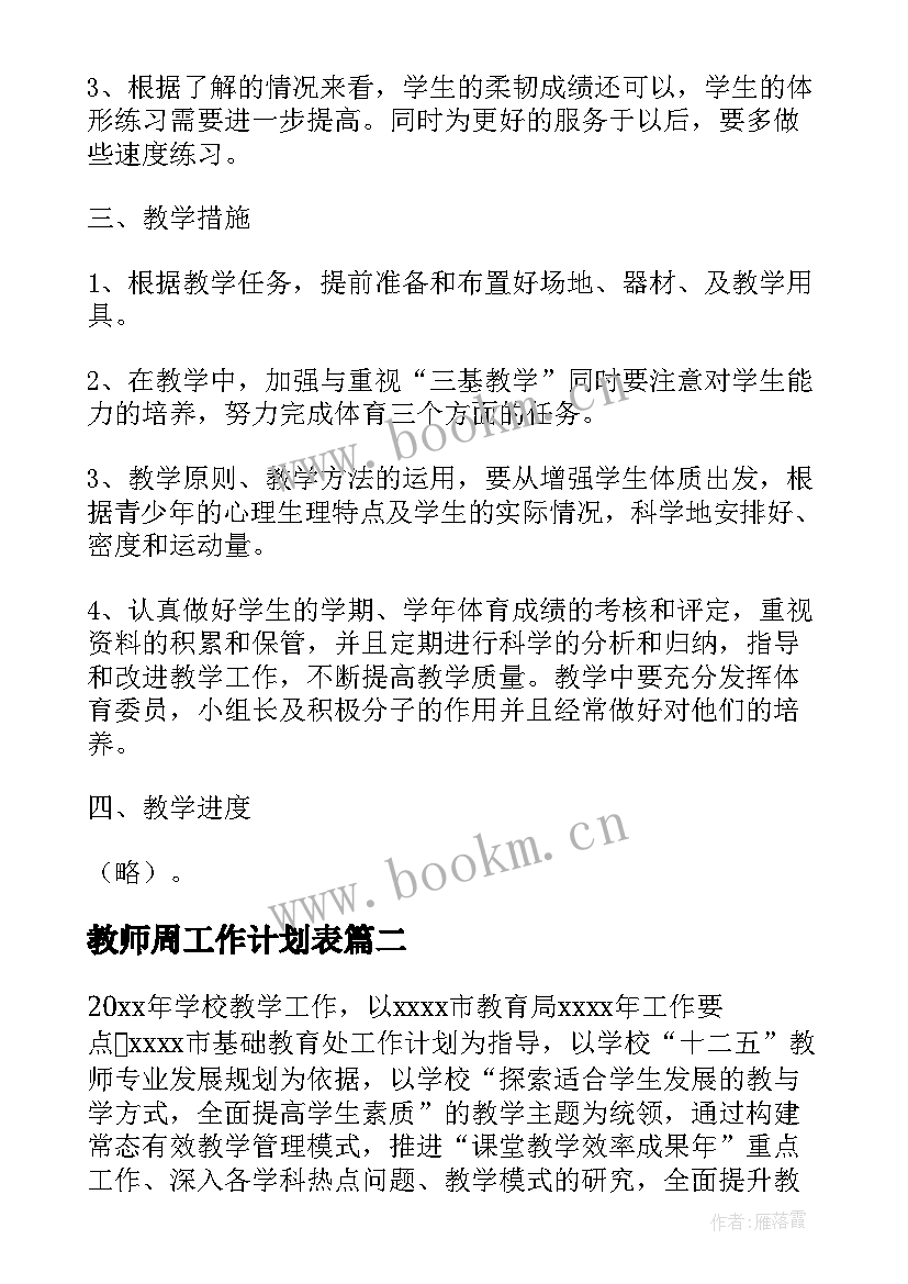 最新教师周工作计划表(汇总6篇)