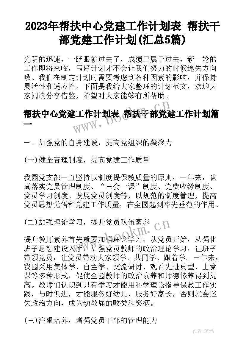 2023年帮扶中心党建工作计划表 帮扶干部党建工作计划(汇总5篇)