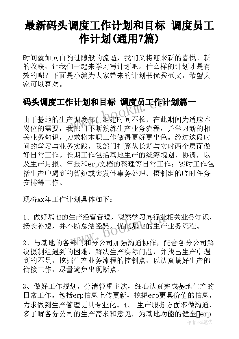 最新码头调度工作计划和目标 调度员工作计划(通用7篇)