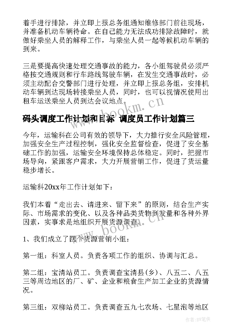 最新码头调度工作计划和目标 调度员工作计划(通用7篇)