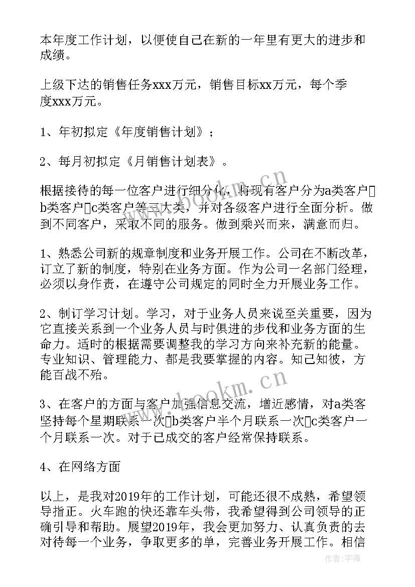 销售人员个人工作计划 销售员个人工作计划(汇总6篇)