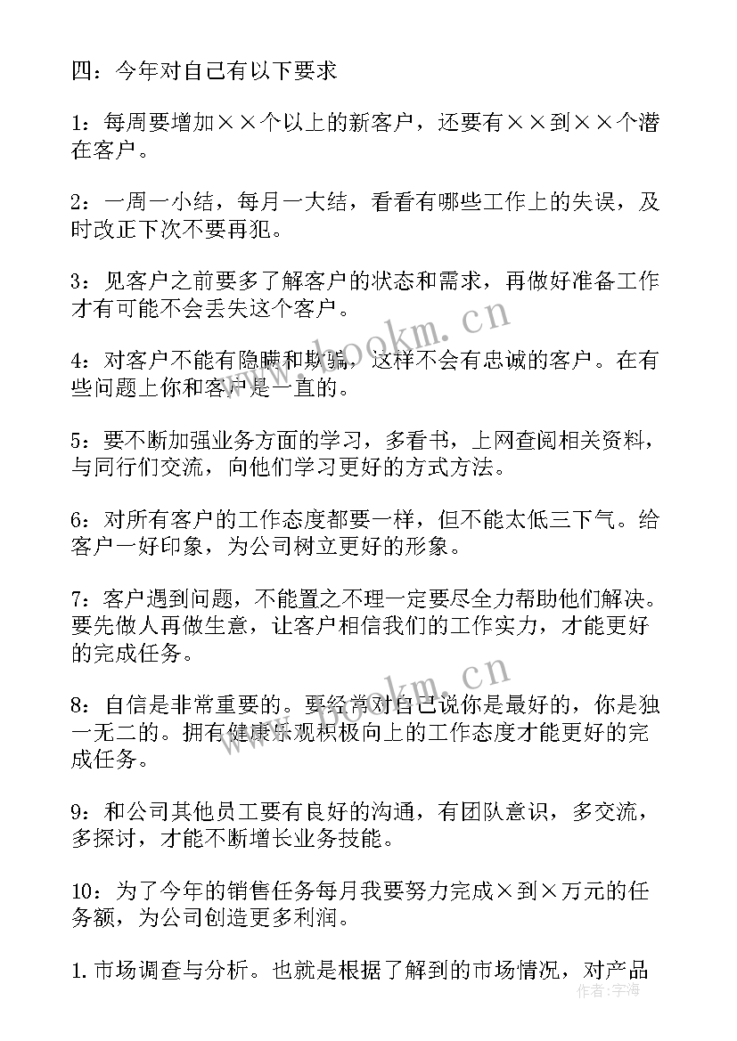 销售人员个人工作计划 销售员个人工作计划(汇总6篇)