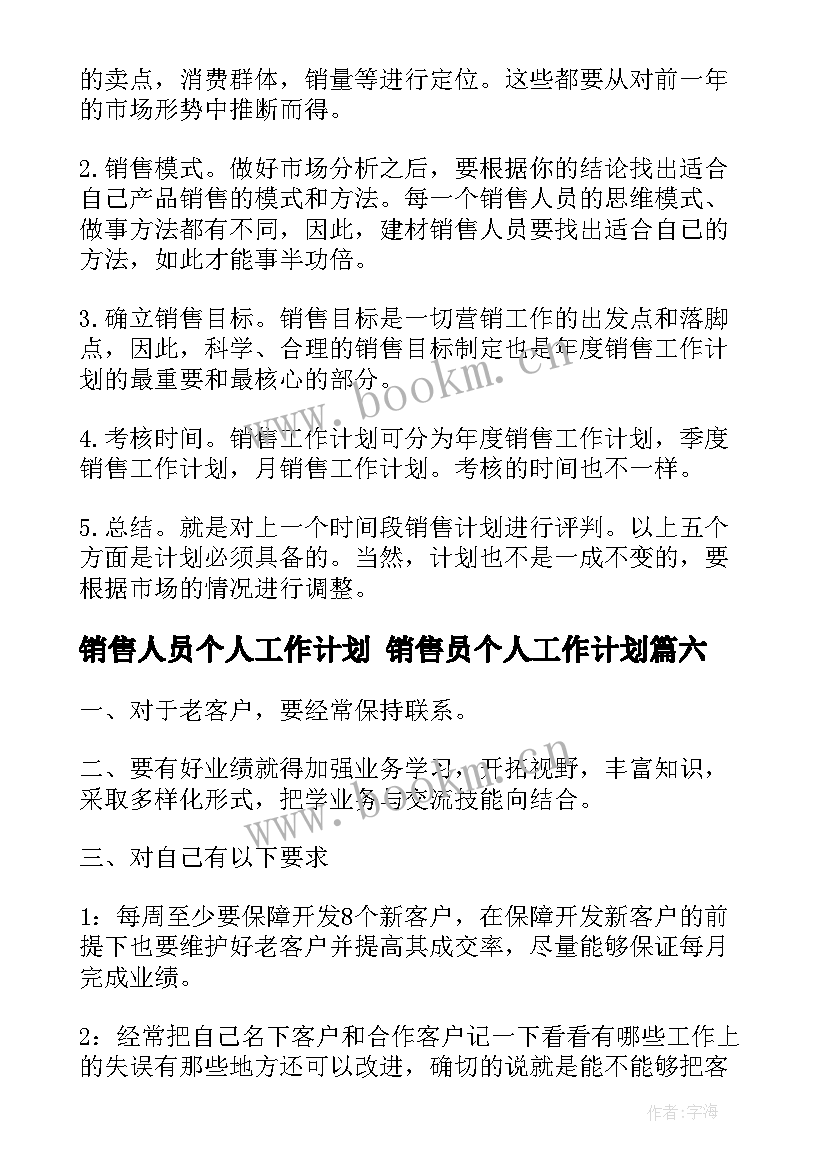 销售人员个人工作计划 销售员个人工作计划(汇总6篇)