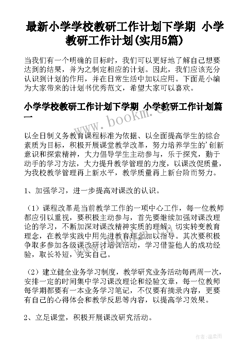 最新小学学校教研工作计划下学期 小学教研工作计划(实用5篇)