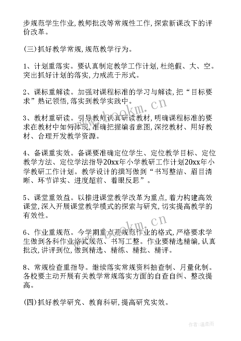 最新小学学校教研工作计划下学期 小学教研工作计划(实用5篇)