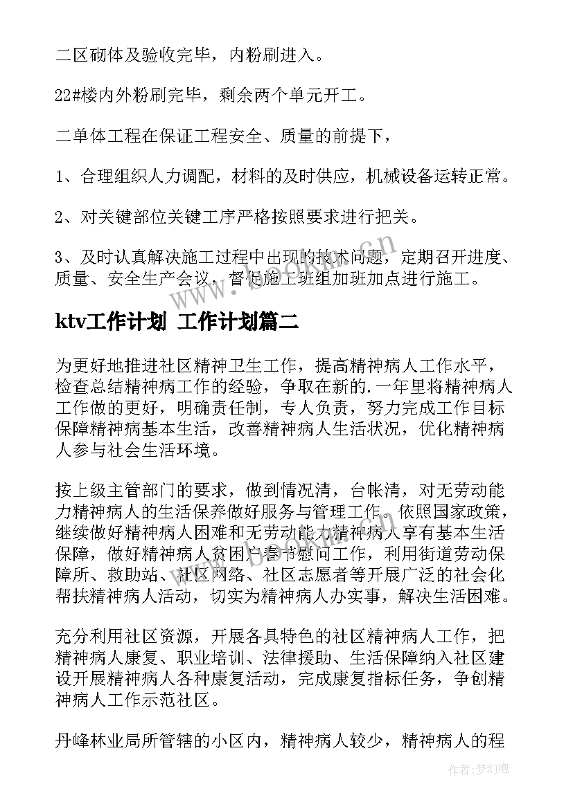 ktⅴ工作计划 工作计划(精选7篇)