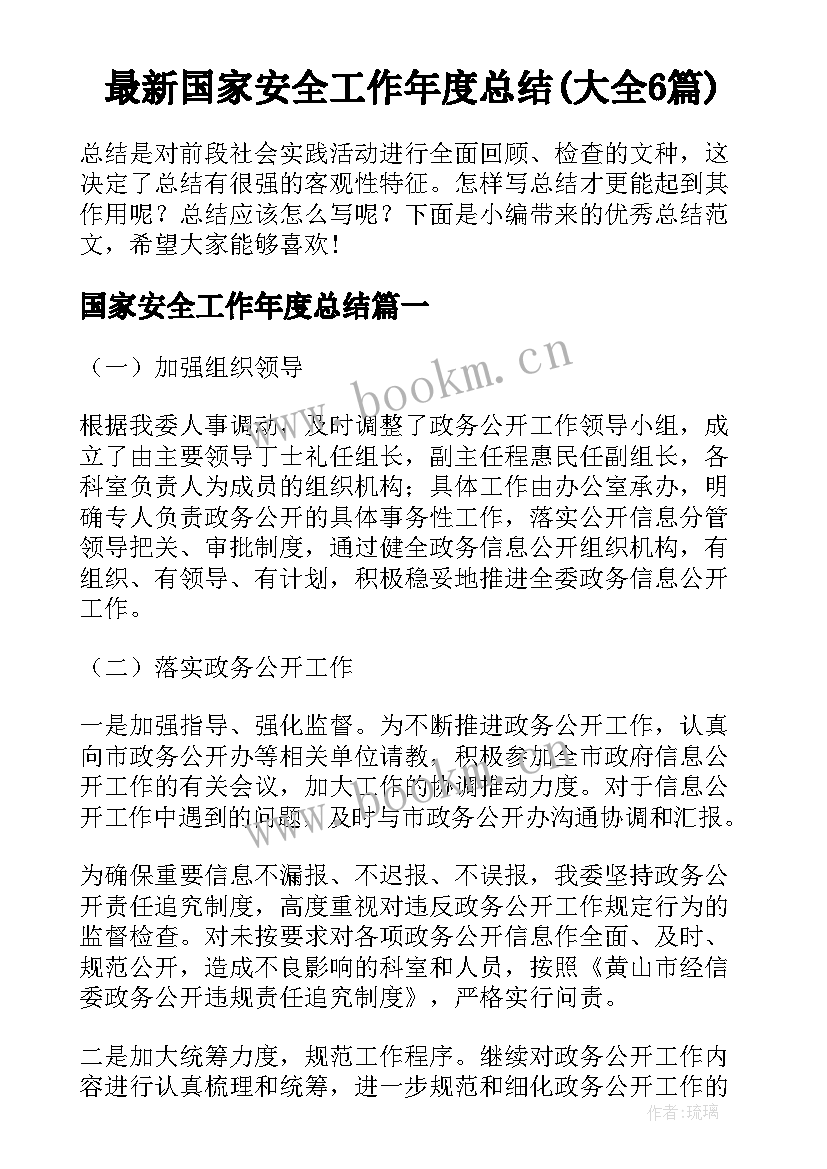 最新国家安全工作年度总结(大全6篇)