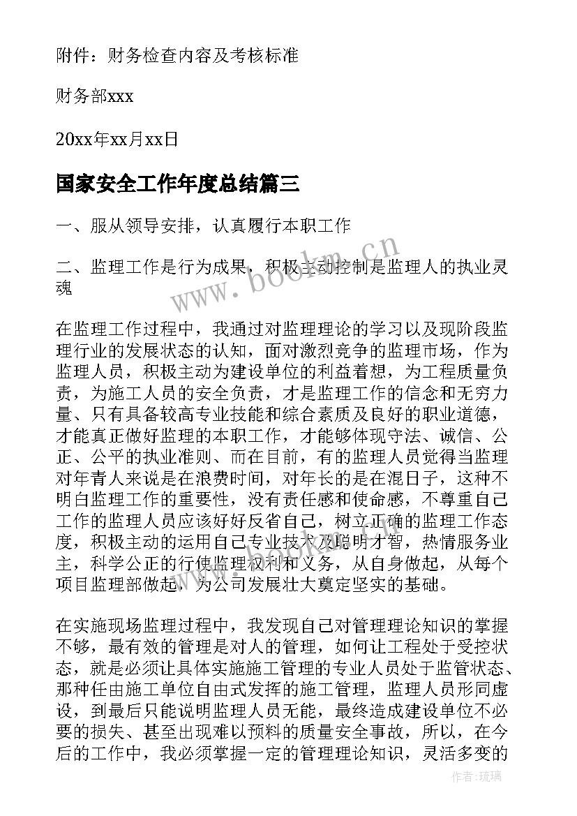 最新国家安全工作年度总结(大全6篇)