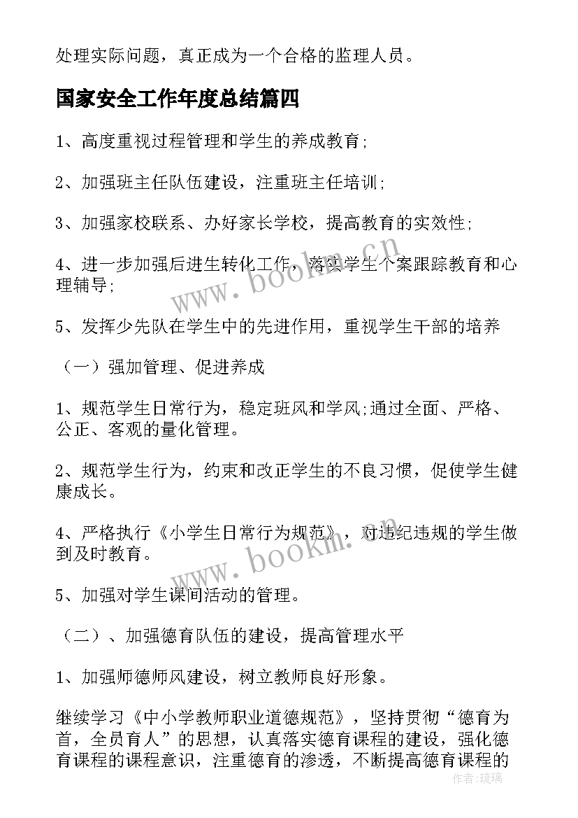 最新国家安全工作年度总结(大全6篇)