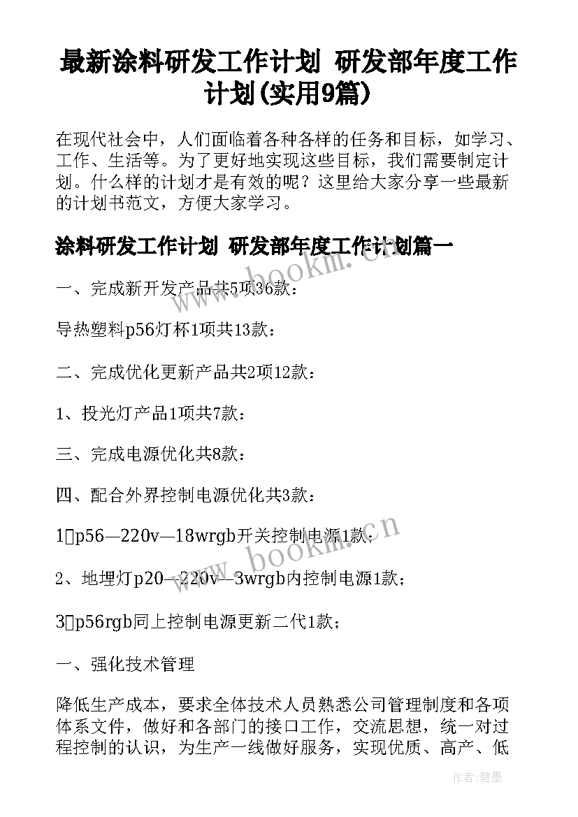 最新涂料研发工作计划 研发部年度工作计划(实用9篇)