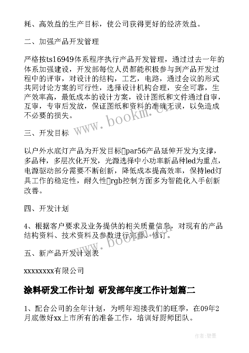 最新涂料研发工作计划 研发部年度工作计划(实用9篇)