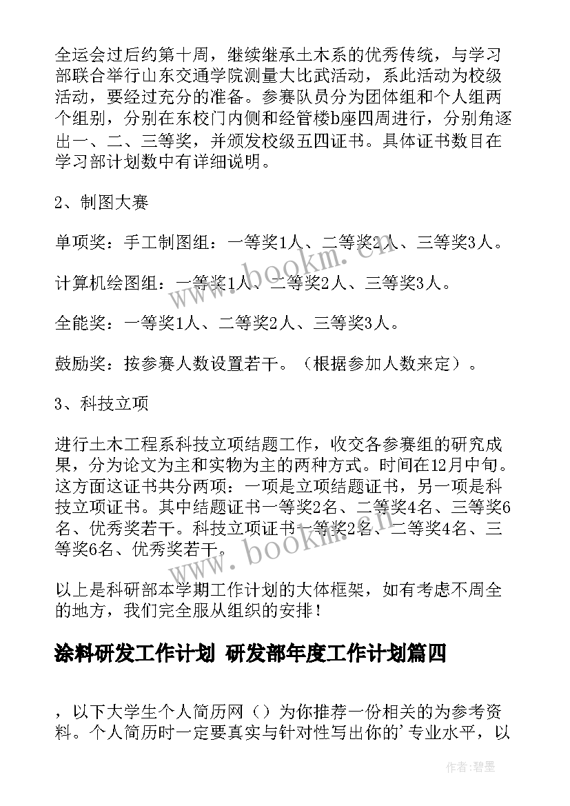 最新涂料研发工作计划 研发部年度工作计划(实用9篇)