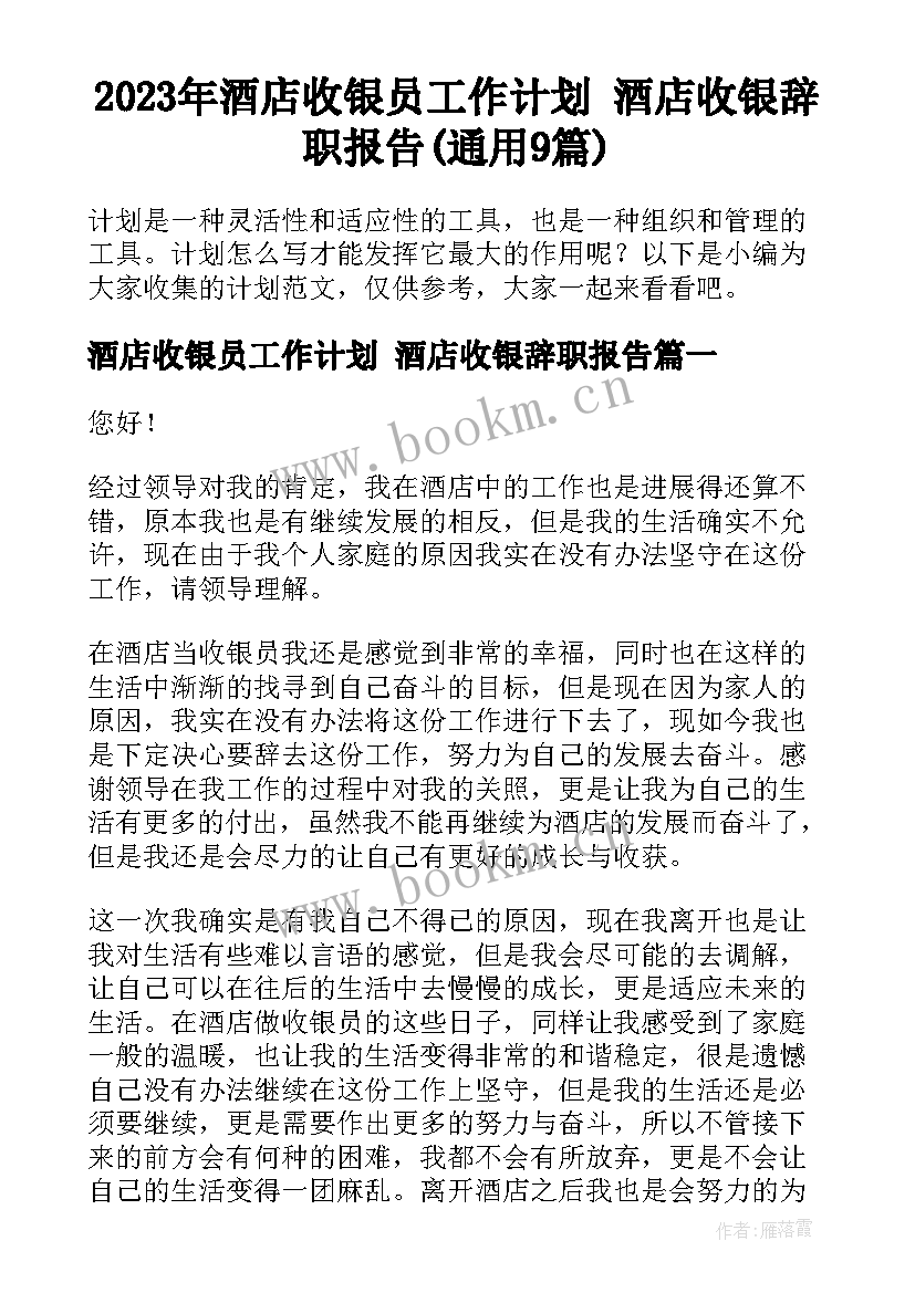 2023年酒店收银员工作计划 酒店收银辞职报告(通用9篇)