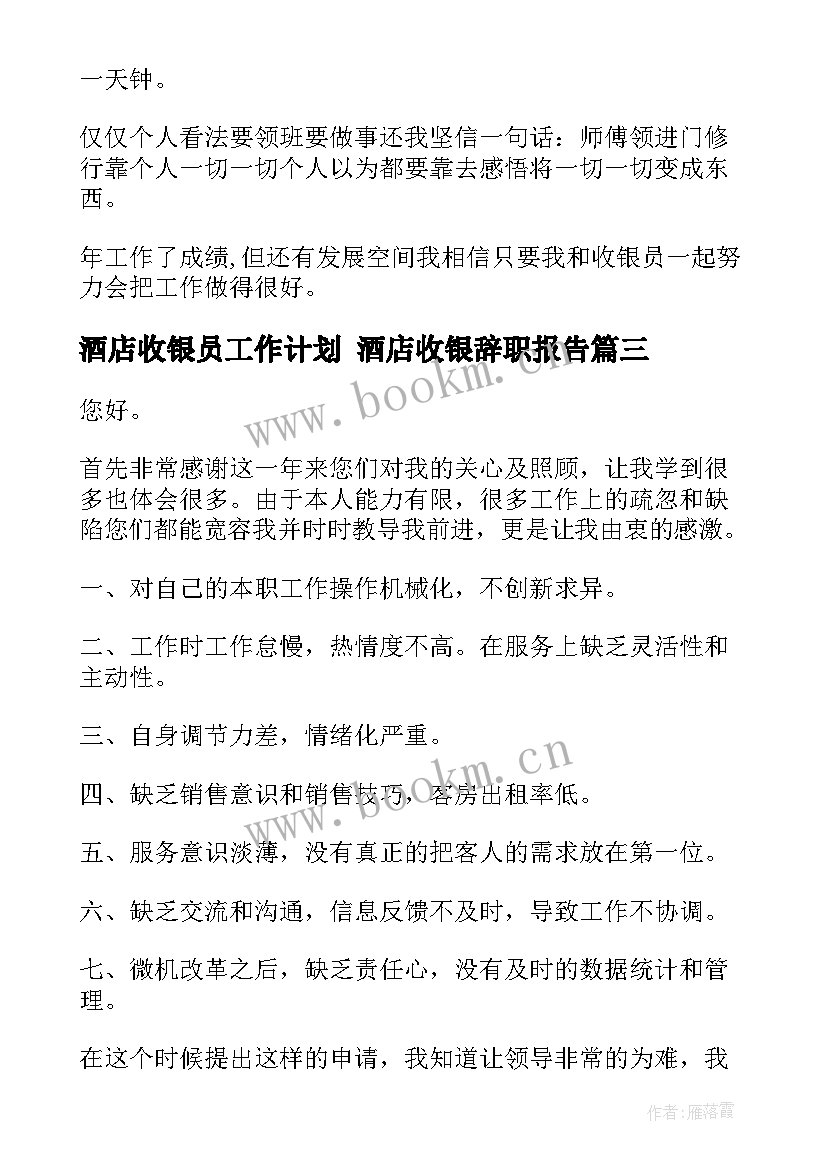 2023年酒店收银员工作计划 酒店收银辞职报告(通用9篇)