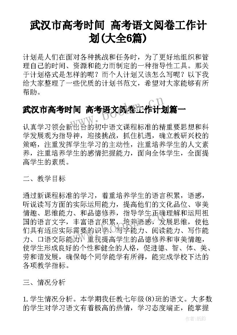 武汉市高考时间 高考语文阅卷工作计划(大全6篇)