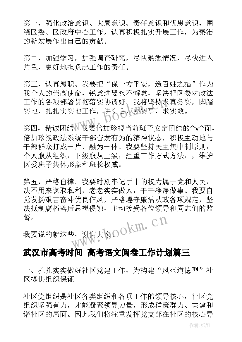 武汉市高考时间 高考语文阅卷工作计划(大全6篇)