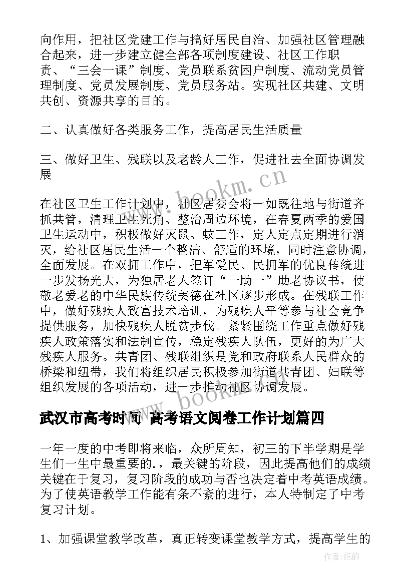 武汉市高考时间 高考语文阅卷工作计划(大全6篇)