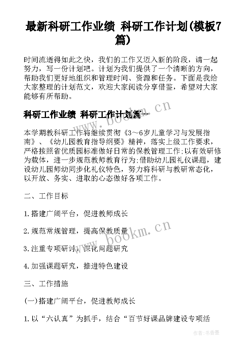 最新科研工作业绩 科研工作计划(模板7篇)