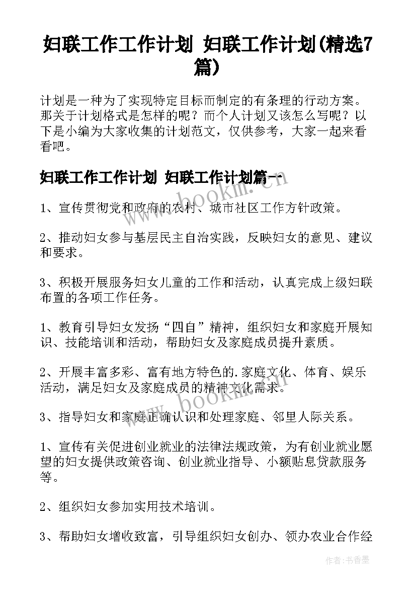 妇联工作工作计划 妇联工作计划(精选7篇)