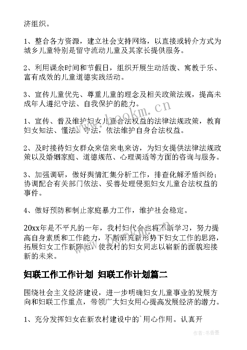 妇联工作工作计划 妇联工作计划(精选7篇)