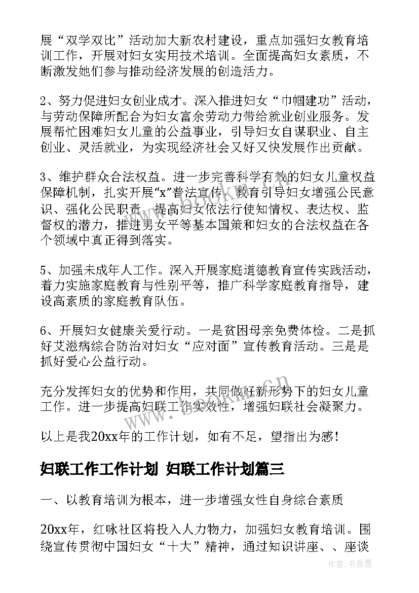 妇联工作工作计划 妇联工作计划(精选7篇)