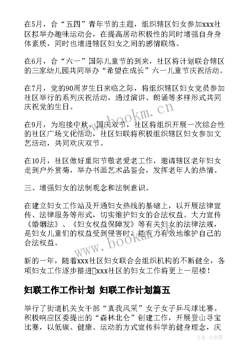 妇联工作工作计划 妇联工作计划(精选7篇)