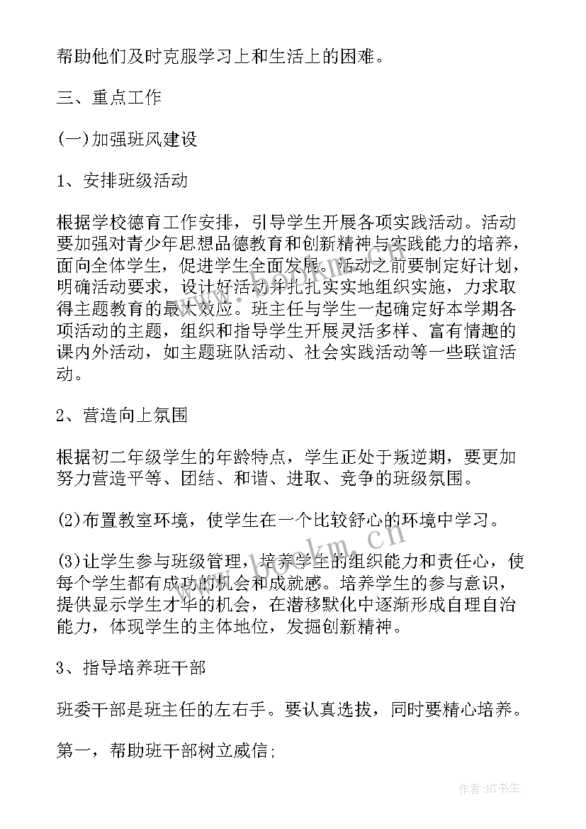 七年级下班主任工作计划 七年级班级工作计划(实用8篇)