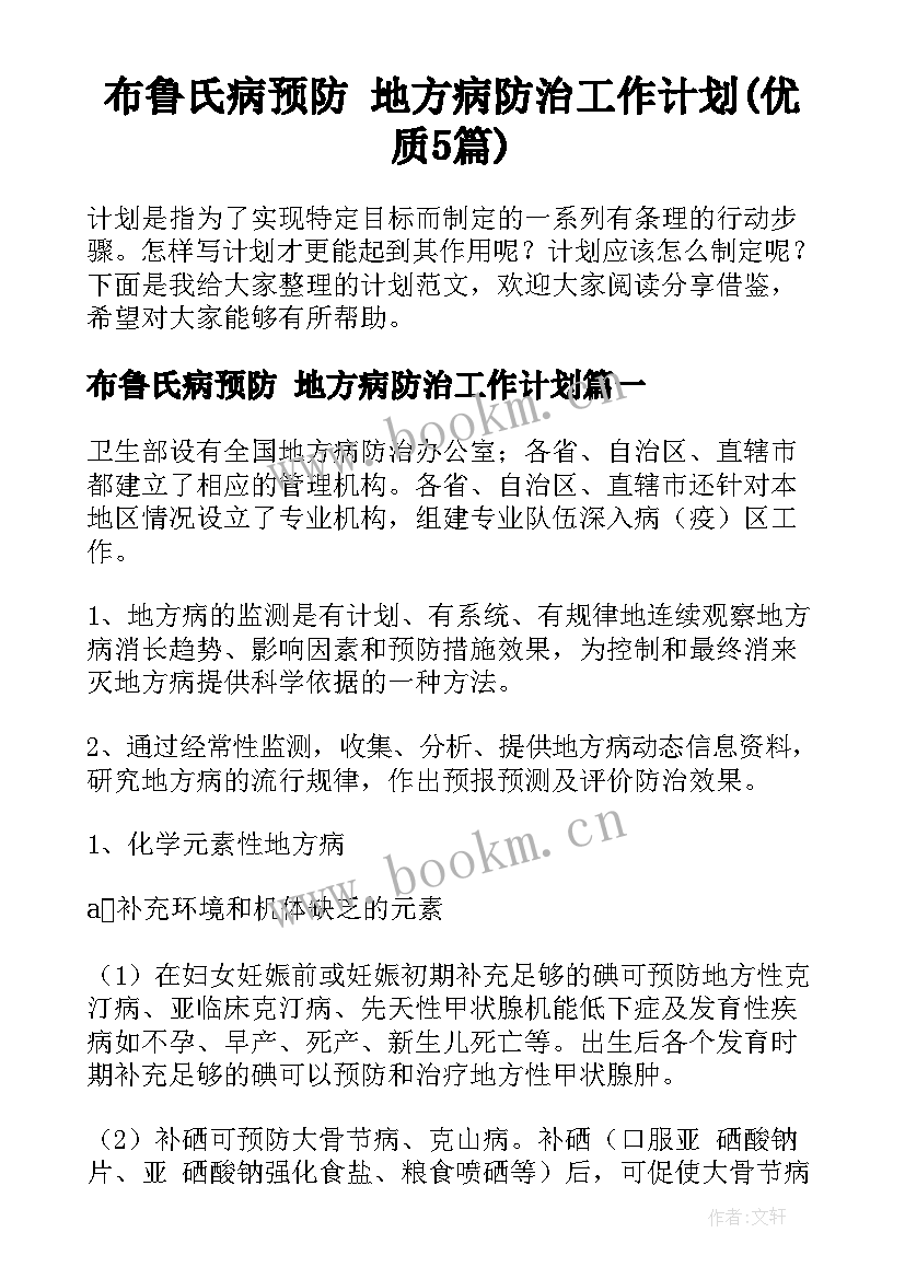 布鲁氏病预防 地方病防治工作计划(优质5篇)