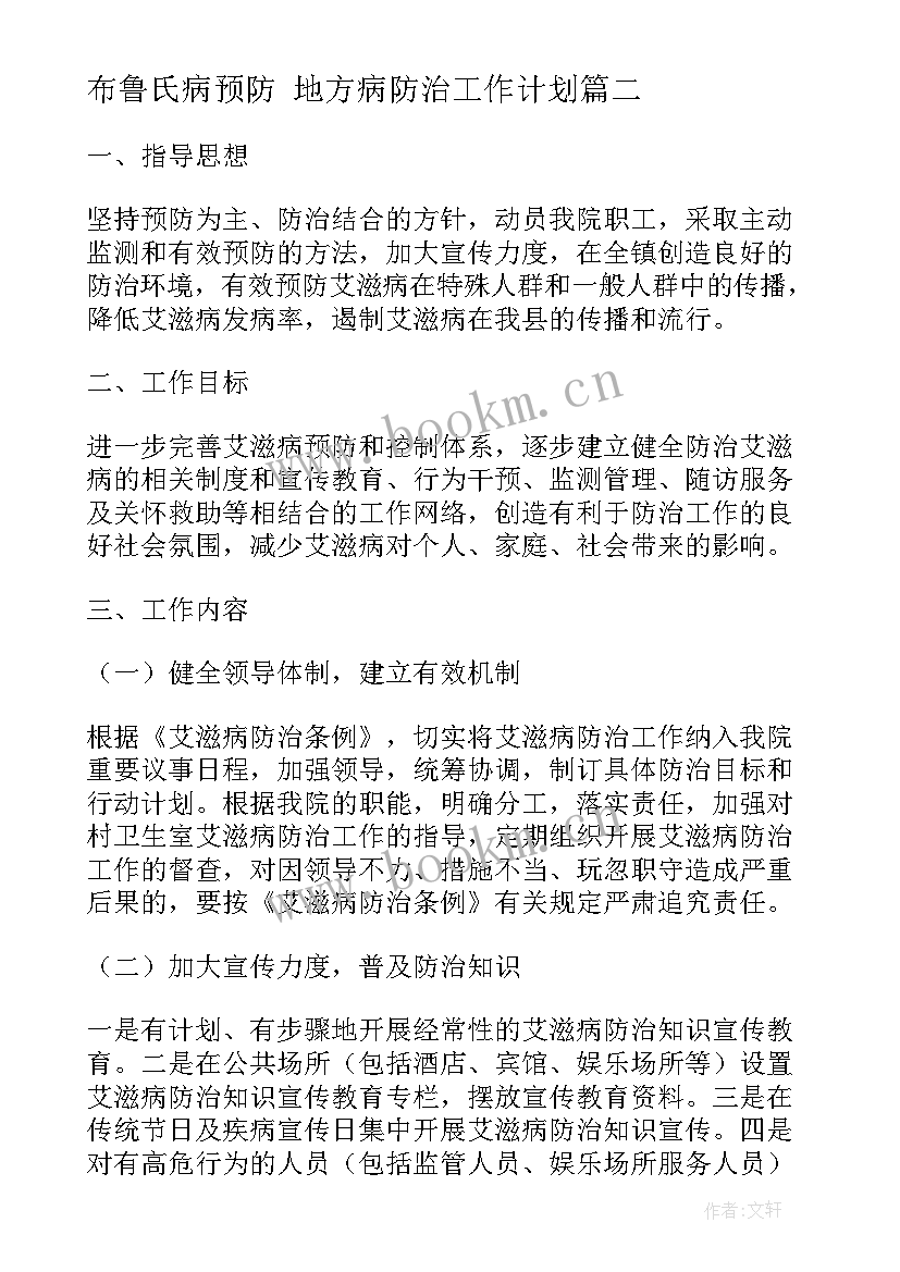 布鲁氏病预防 地方病防治工作计划(优质5篇)