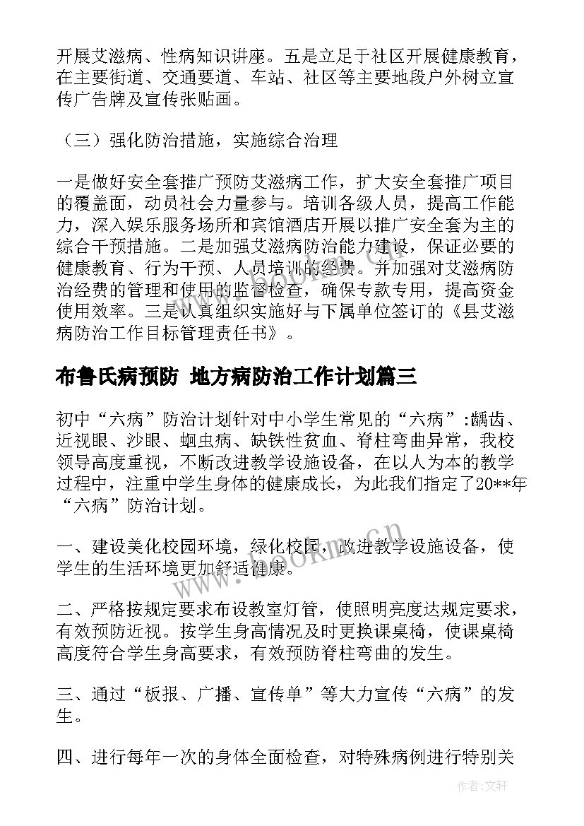 布鲁氏病预防 地方病防治工作计划(优质5篇)