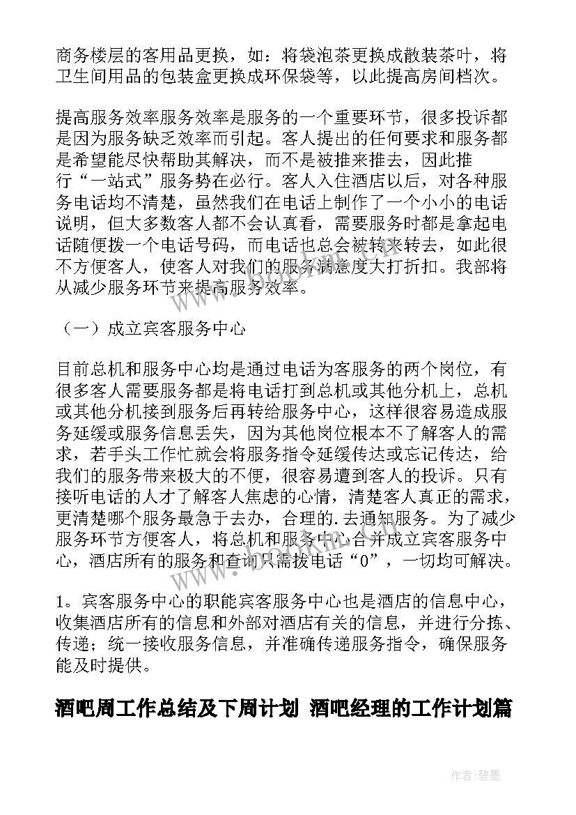 酒吧周工作总结及下周计划 酒吧经理的工作计划(优质8篇)