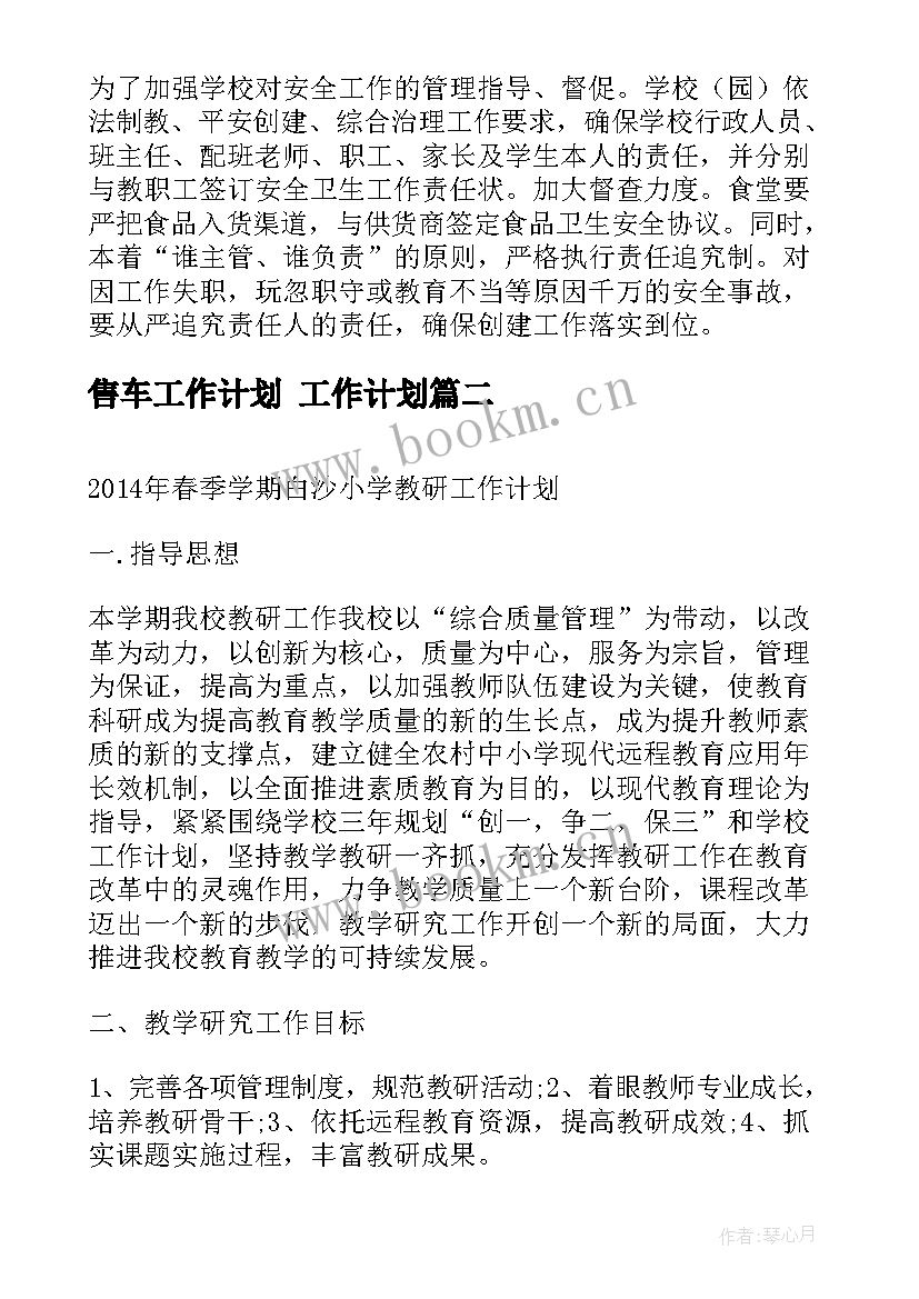 最新售车工作计划 工作计划(优质6篇)