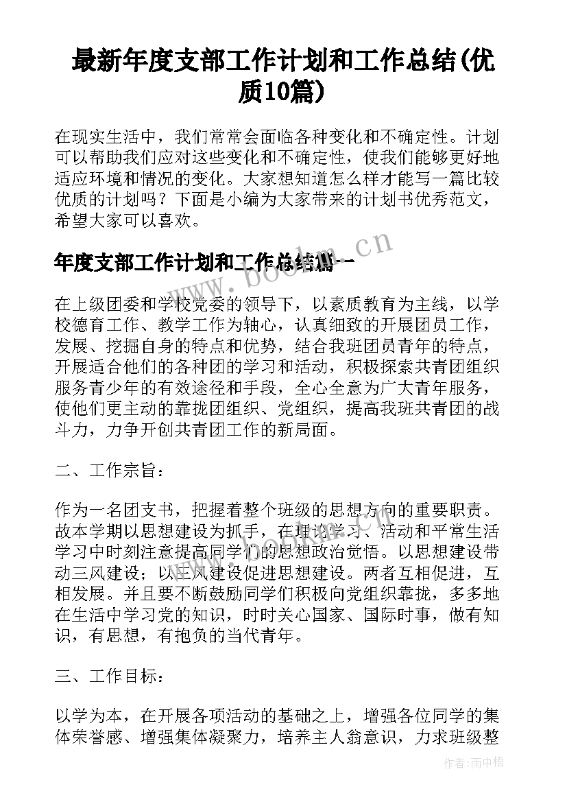 最新年度支部工作计划和工作总结(优质10篇)