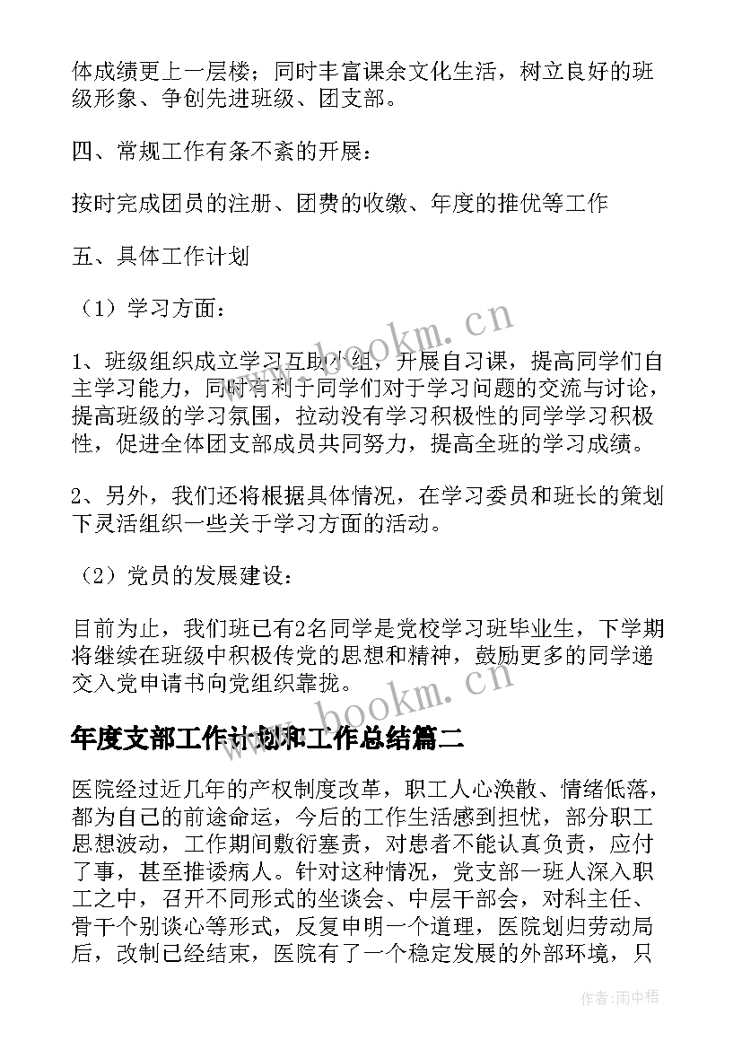 最新年度支部工作计划和工作总结(优质10篇)