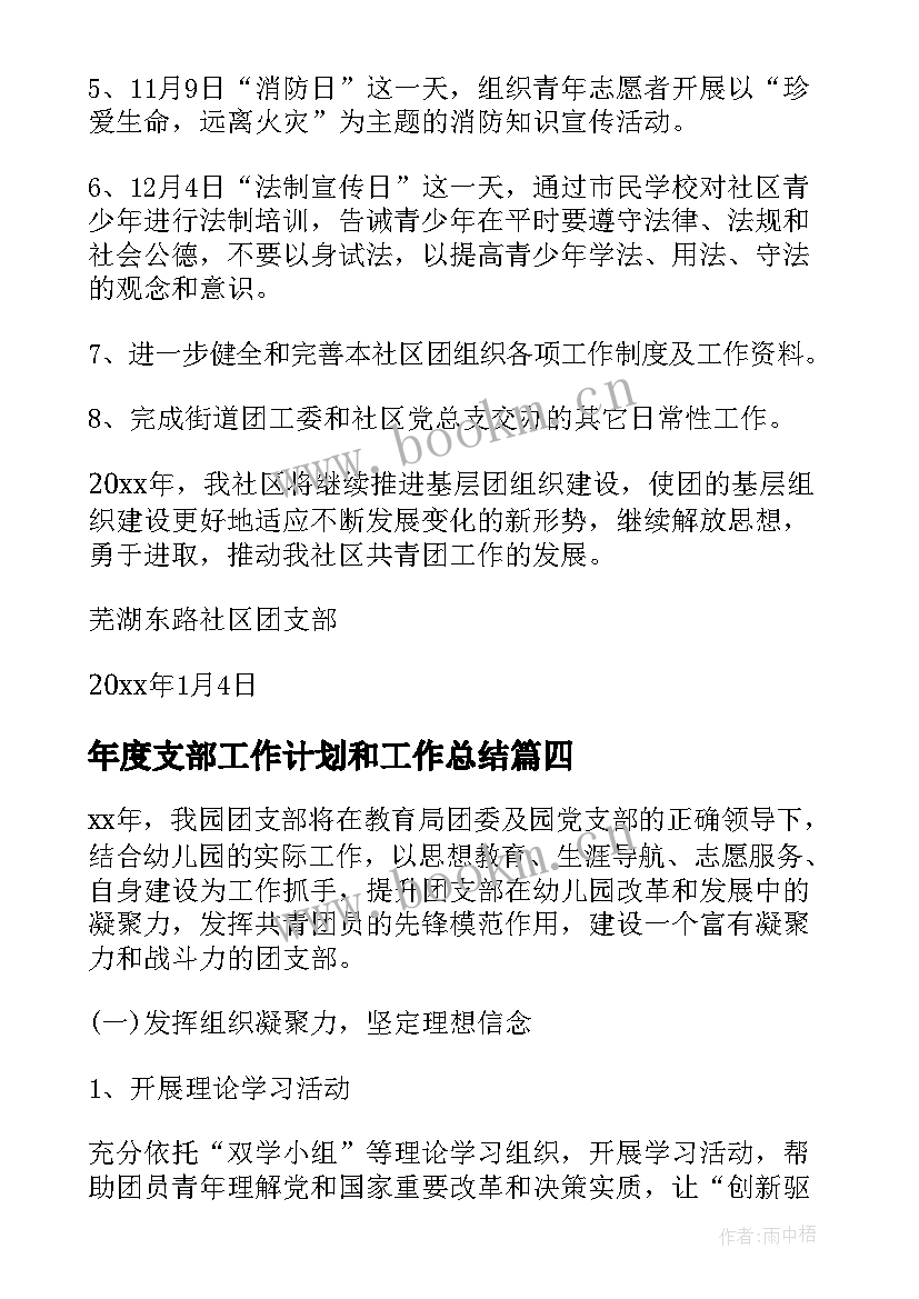 最新年度支部工作计划和工作总结(优质10篇)