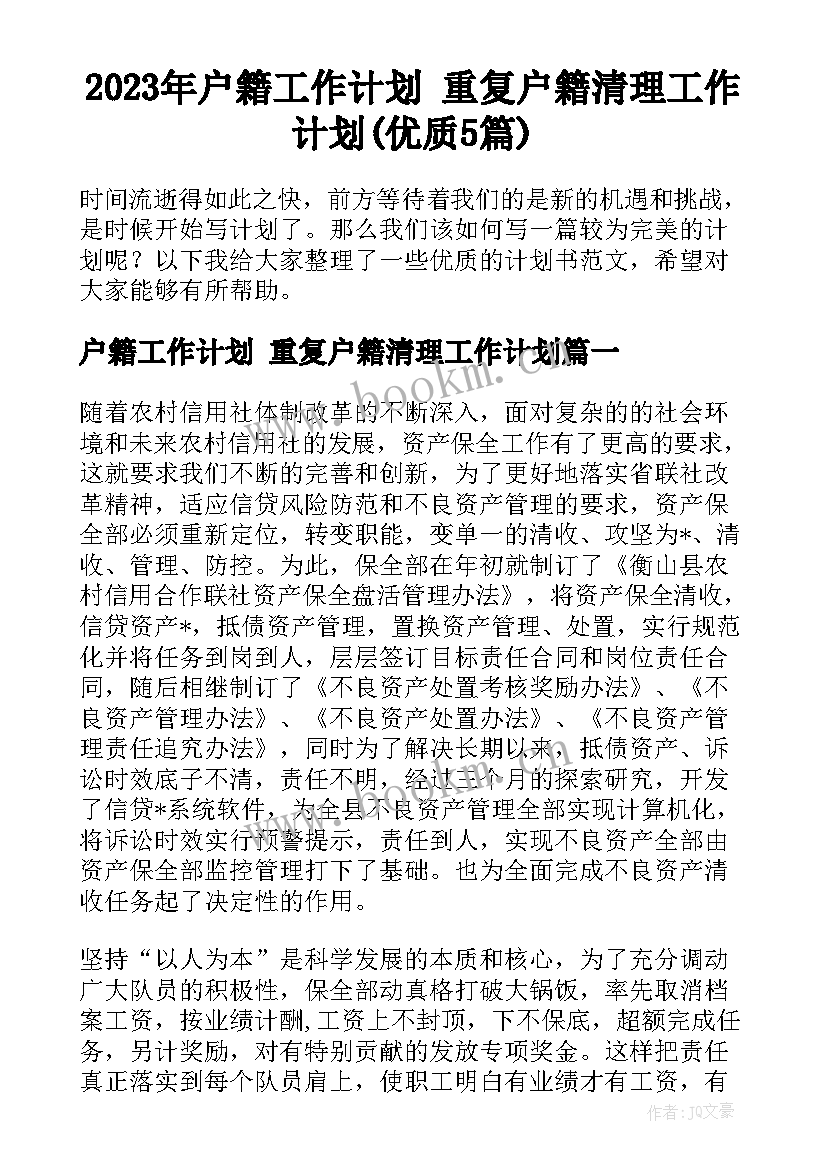 2023年户籍工作计划 重复户籍清理工作计划(优质5篇)