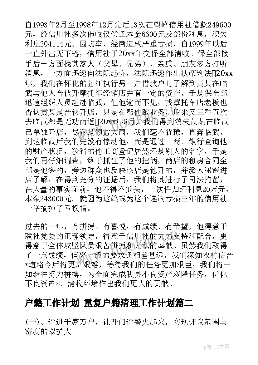 2023年户籍工作计划 重复户籍清理工作计划(优质5篇)