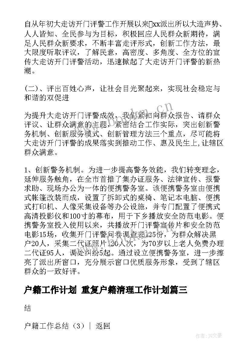 2023年户籍工作计划 重复户籍清理工作计划(优质5篇)