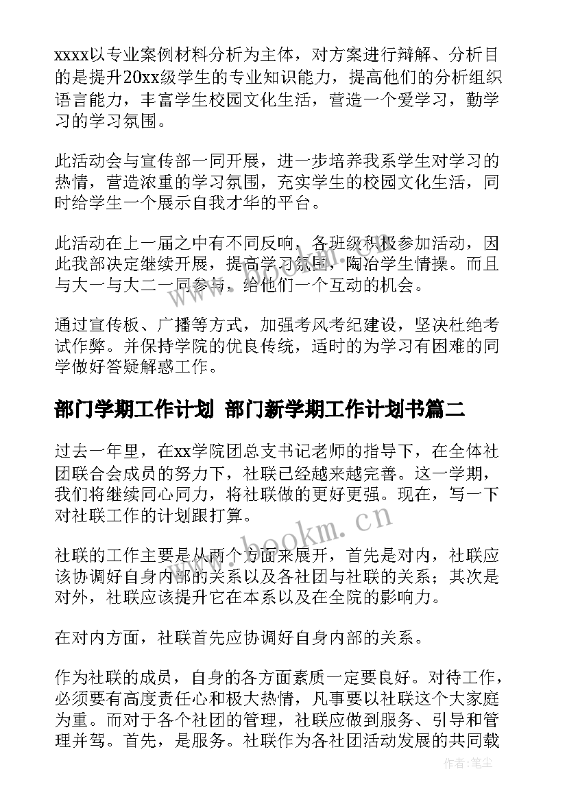 2023年部门学期工作计划 部门新学期工作计划书(优质9篇)