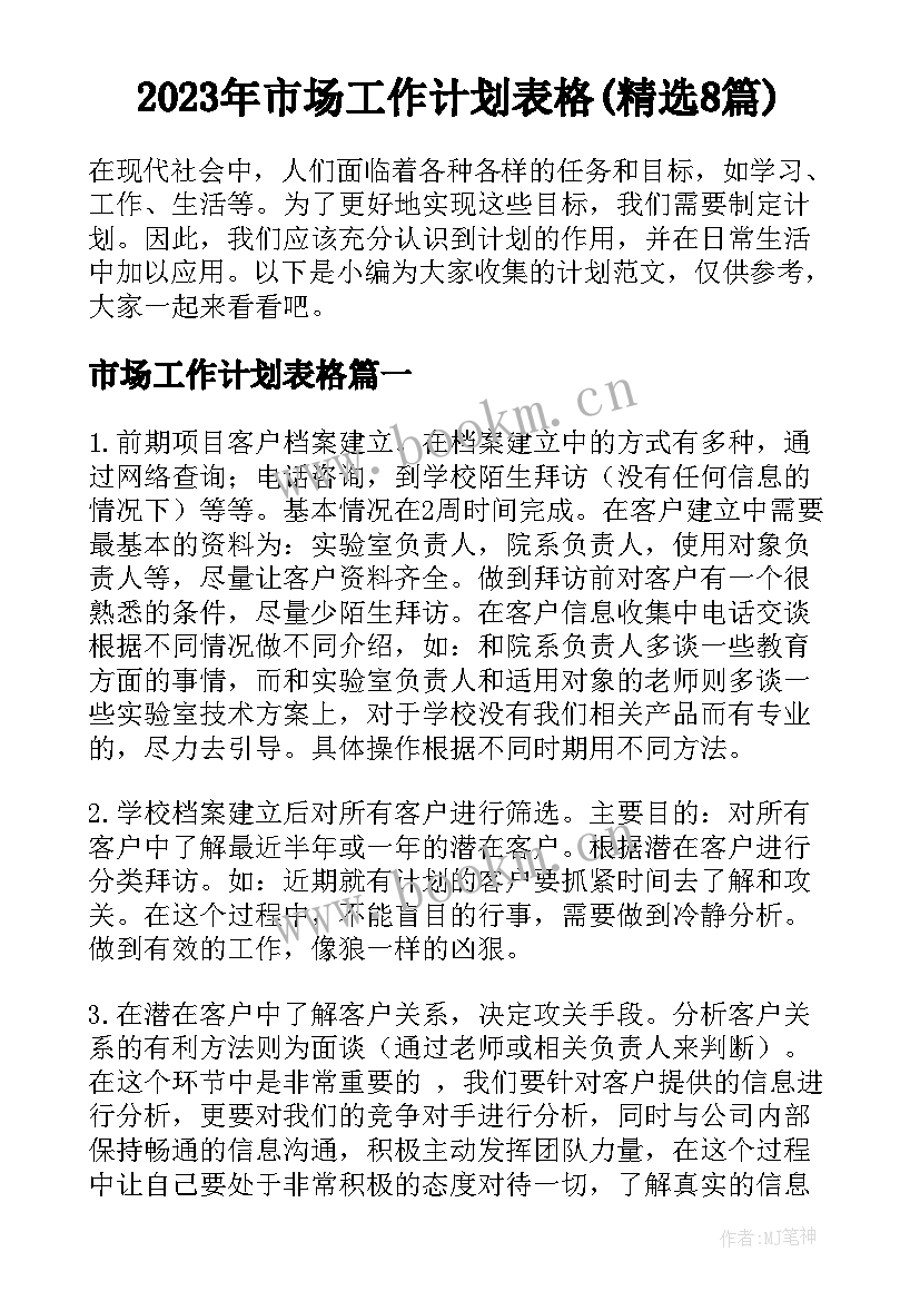 2023年市场工作计划表格(精选8篇)