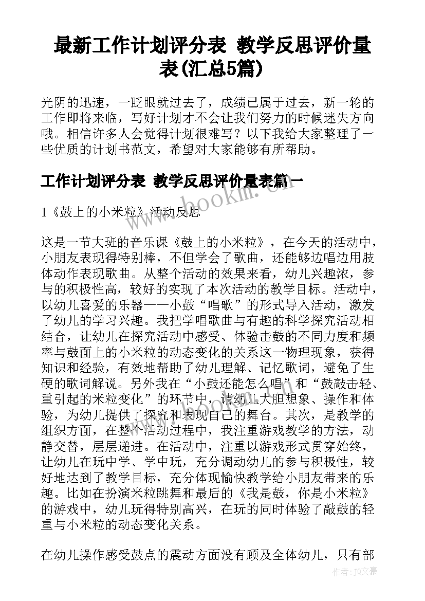 最新工作计划评分表 教学反思评价量表(汇总5篇)