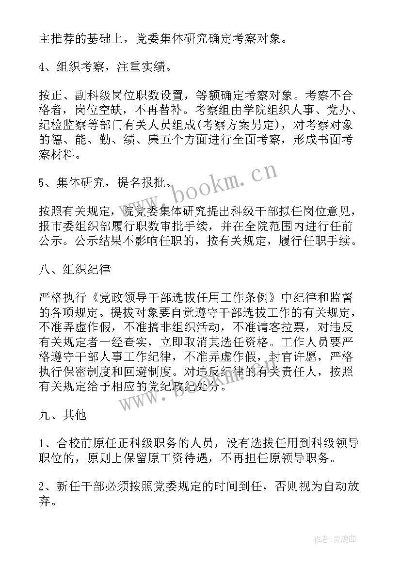 2023年干部选拔工作计划 干部选拔任用工作方案(精选5篇)