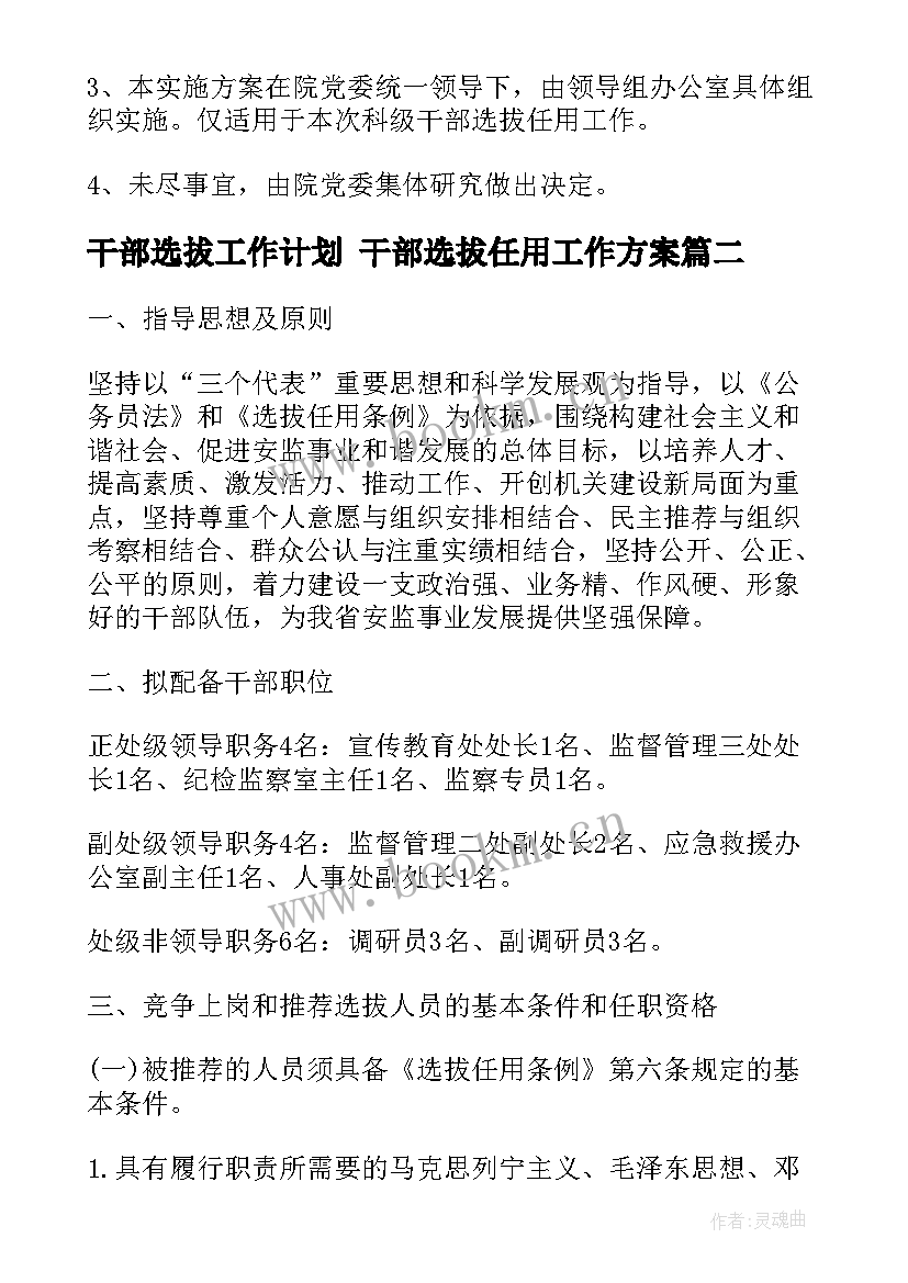 2023年干部选拔工作计划 干部选拔任用工作方案(精选5篇)