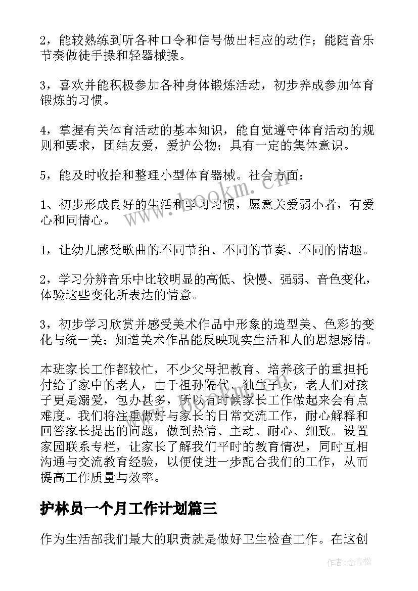 护林员一个月工作计划(优秀9篇)